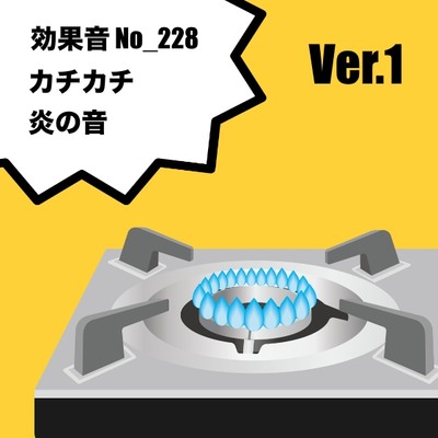 No_228_火を付ける(火の音とカチカチ)1