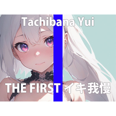 「ワタシ...ガマンなんてしたことない...」こんなの...ヤメられなくなっちゃう...THE FIRST ORGASM【実演オナニー】【立花 ゆい】