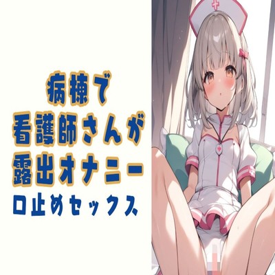 【サンプル】病棟で看護師さんが露出オナニー口止めセックス
