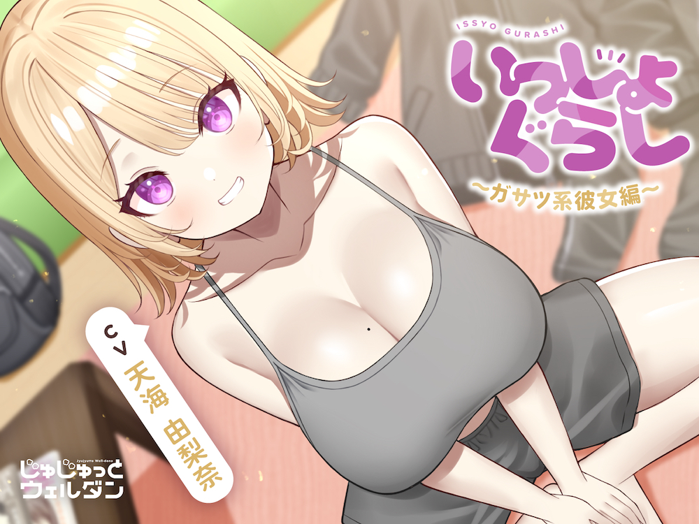 【耳かき&amp;お風呂&amp;添い寝】いっしょぐらし ～ガサツ系彼女編～【CV:天海由梨奈】