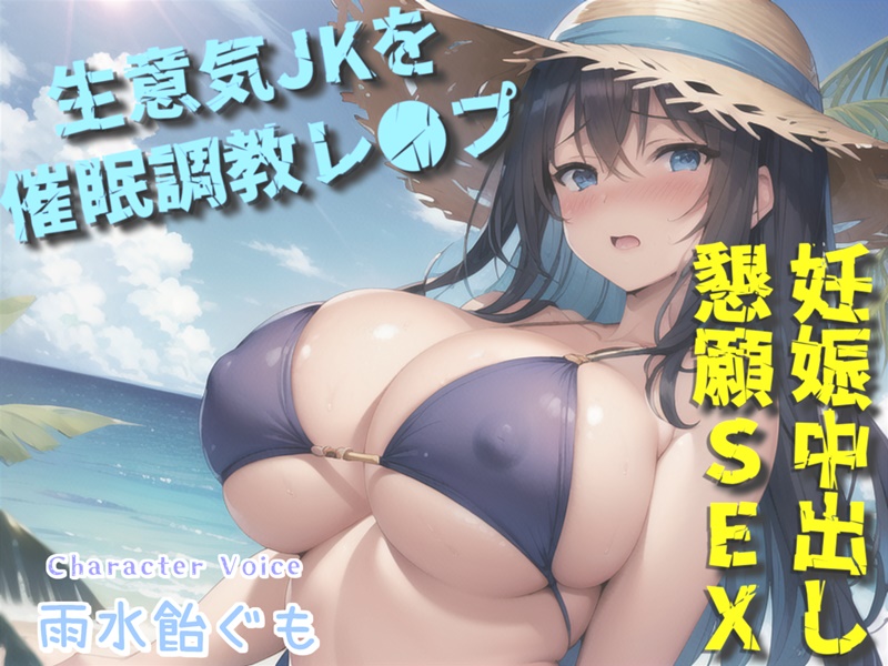 【プレミアムフォーリー】~催眠アプリを使って生意気JKをレ●プする学園性活~肉便器なおまんこ奴隷と化した学年一巨乳美女のチア部先輩ヒロイン