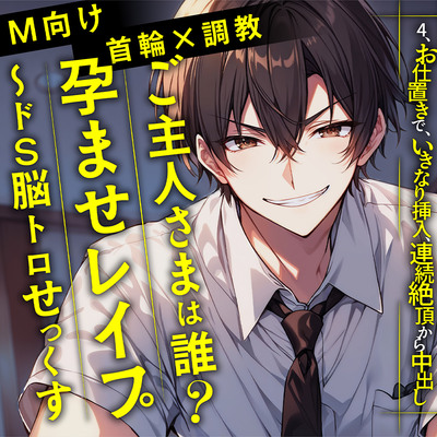 【M向け 首輪×調教】ご主人さまは誰?孕ませレ○プ～ドS脳トロせっくす