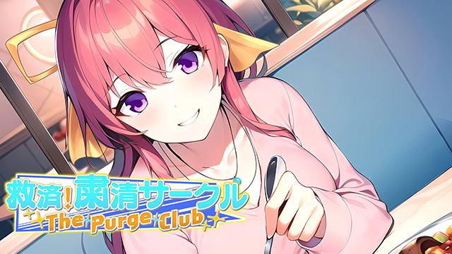 救済！粛清サークル ～The Purge Club～