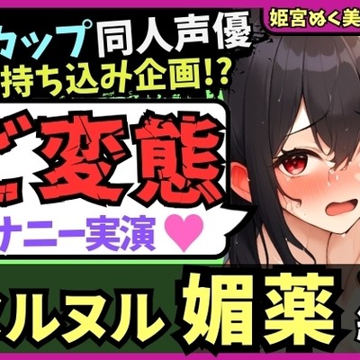 【実演オナニー×おもらし有り】Fカップ同人声優が媚薬ローションプレイ!雑魚まんこ瞬殺オホ声→シャワオナで情けない膀胱破壊おもらし!【姫宮ぬく美】