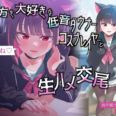 「襲われちゃうよ?…襲うね?」貴方を大好きな低音ダウナー有名コスプレイヤーと湿度100%ねっとり捕食交尾