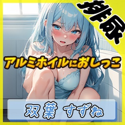 【排尿音】現役女子大生双葉すずね「アルミホイルにおしっこ」【双葉すずね】