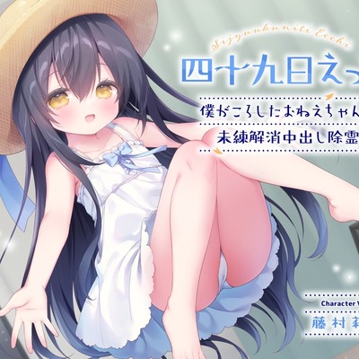 四十九日えっち。～僕がころしたおねえちゃんと未練解消中出し除霊～