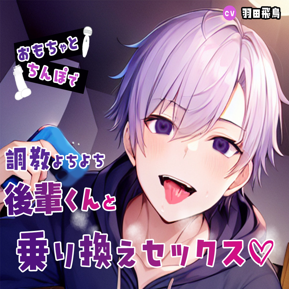 えっちの練習お手伝い?!おもちゃとちんぽで調教よちよち後輩君との乗り換えセックス