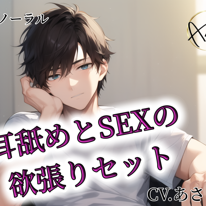 【バイノーラル録音】耳舐めとSEXの欲張りセット CV.あさき