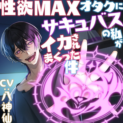 【トラック１完全無料】性欲MAXオタクにサキュバスの私がイカされまくった件【KU100】