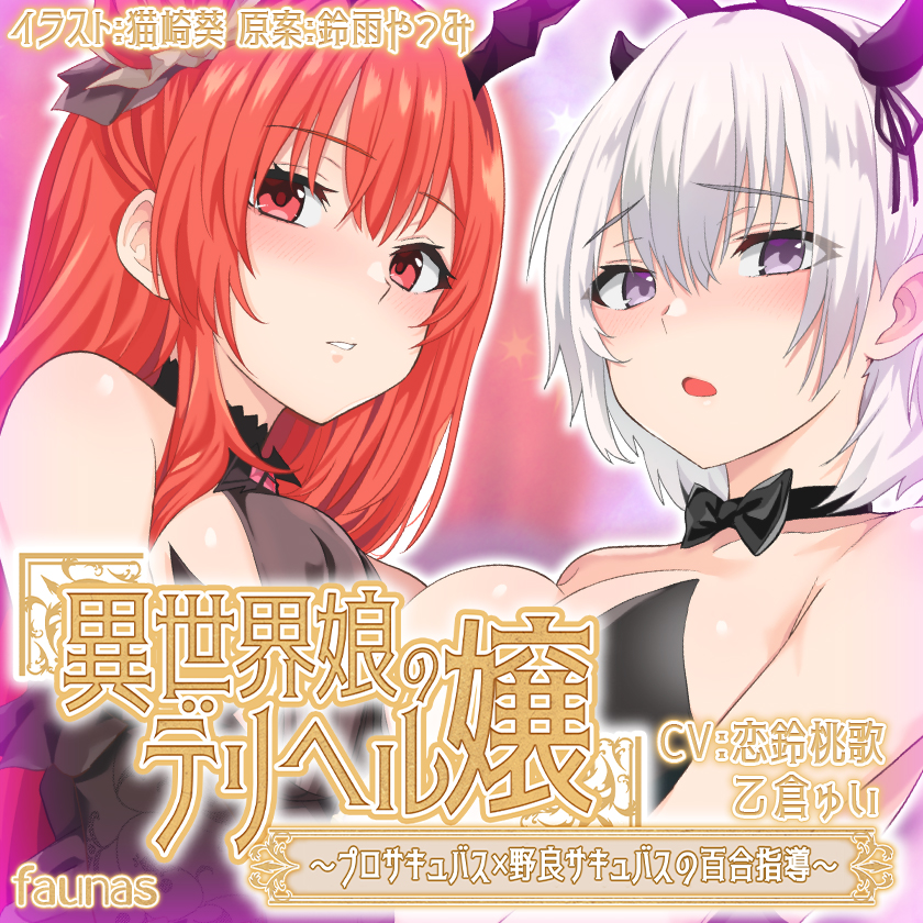 【KU100】異世界娘のデリヘル嬢～プロサキュバス×野良サキュバスの百合指導～【音声版】