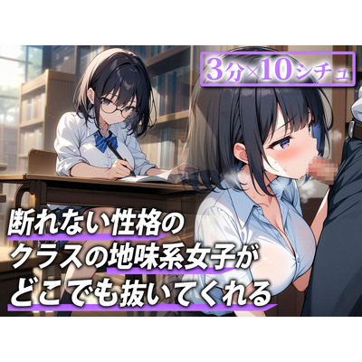 【即抜き用|3分フェラ抜き音声】断れない性格の同級生に頼んだらいろんなところでフェラで抜いてくれた【保健室・図書室・更衣室・放課後の教室・公園・お風呂…】