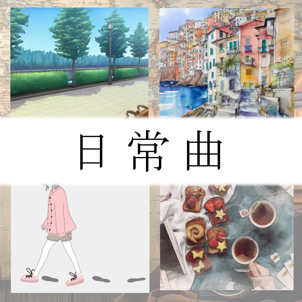 どこでも使えるBGM素材集 VOL.9 日常