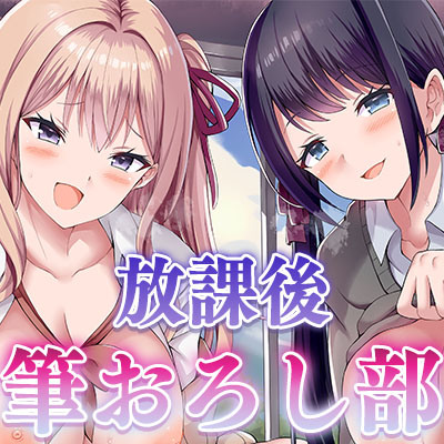 放課後筆おろし部～憧れの先輩達に挟まれて極上の童貞卒業エッチ～