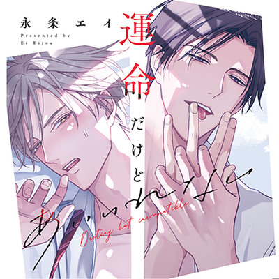 運命だけどあいいれない（出演：広瀬裕也、佐藤拓也）※特典トラック付き