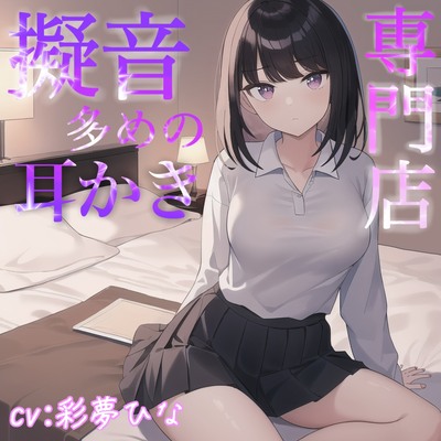 擬音多めの耳かき専門店
