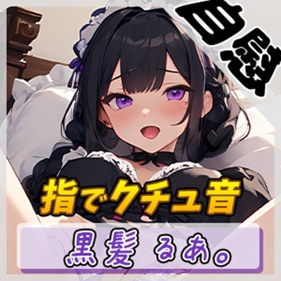 【オナニー】登録者数1万人超えYouTuber！黒髪るあ。「指でクチュ音」【黒髪るあ。】