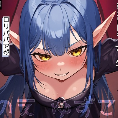 のじゃロリ魔女は新米冒険者をたべてしまいたい～ロリババアが余裕を見せたいけど逆にたべられるお話～