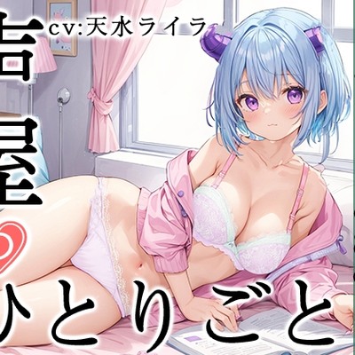 【プライベートオナニー実演】声屋のひとりごと【天水ライラ】