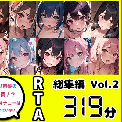 【10本おまとめセット】やはり声優の20分間リアルタイムアタックオナニーはまちがっていない。総集編Vol.2