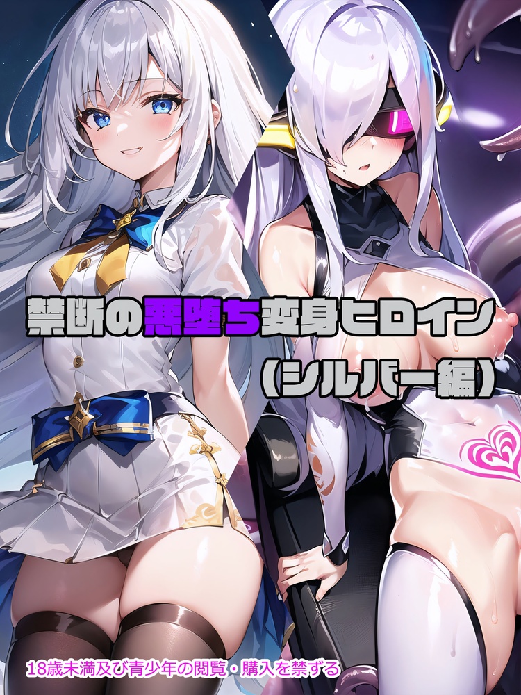 【シルバー編】禁断の悪堕ち変身ヒロイン