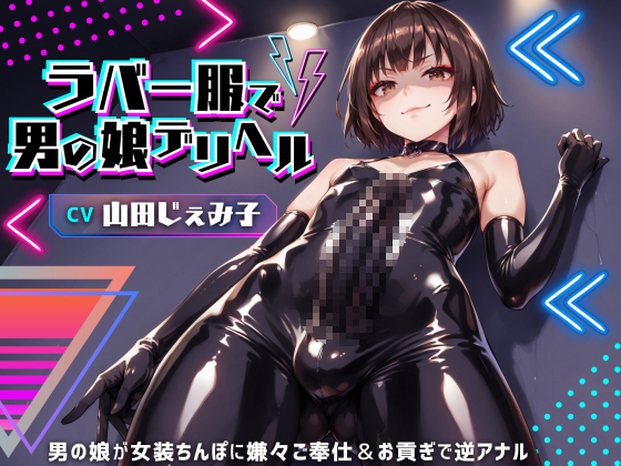 ラバー服で男の娘デリヘル!女装ちんぽに男の娘が嫌々ご奉仕&amp;お貢ぎで逆アナル【ドM向け】【KU100】