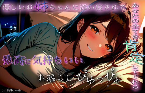 あなたの全てを肯定してくれる優しいお姉ちゃんに添い寝されて最高に気持ちいいお漏らしぴゅっぴゅ