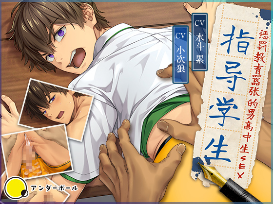 [简体中文版] 指导学生~惩罚教育嚣张的男高中生SEX~