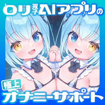 双子ＡＩアプリの極上オナニーサポート