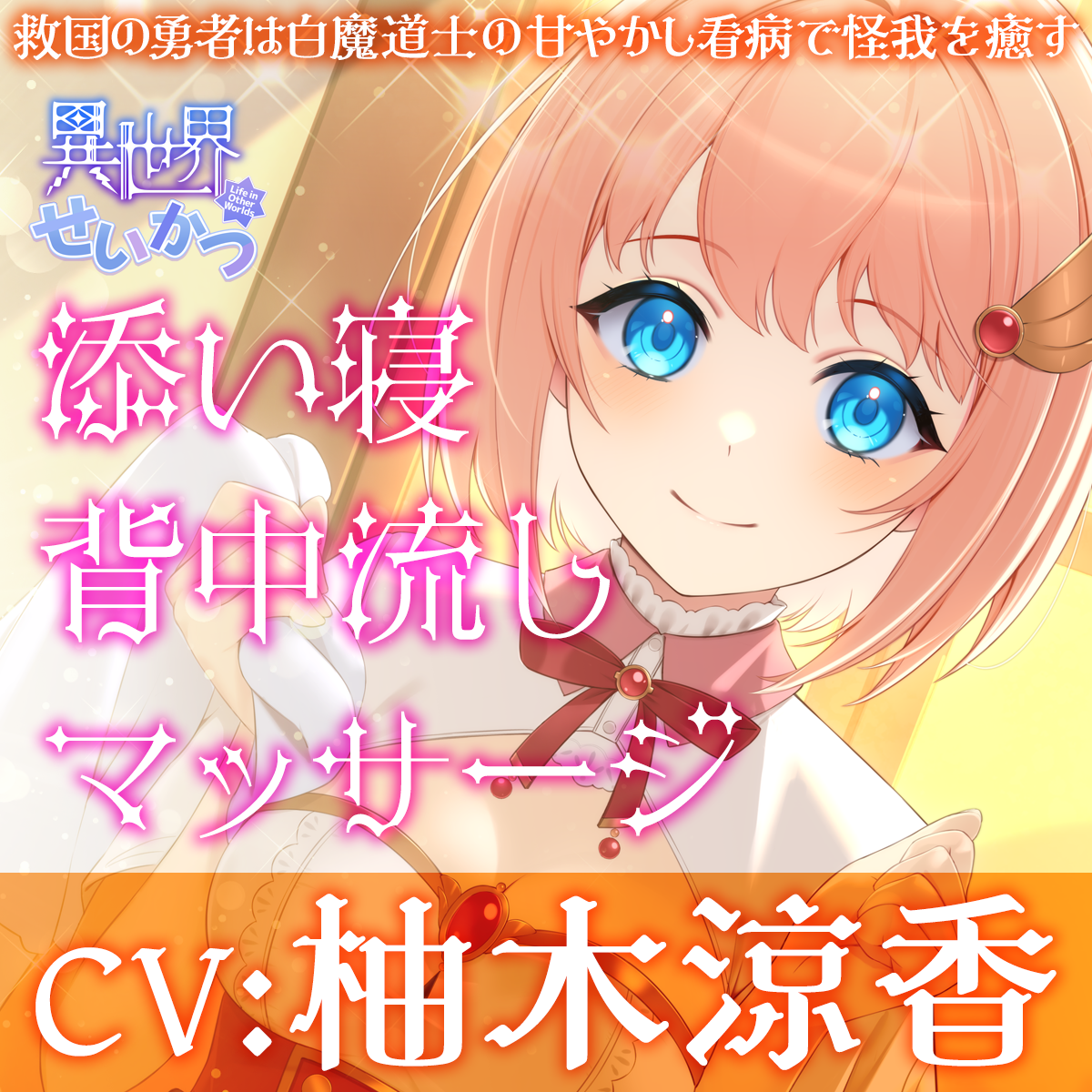 異世界せいかつ～救国の勇者は白魔道士の甘やかし看病で怪我を癒す～【CV:柚木涼香】