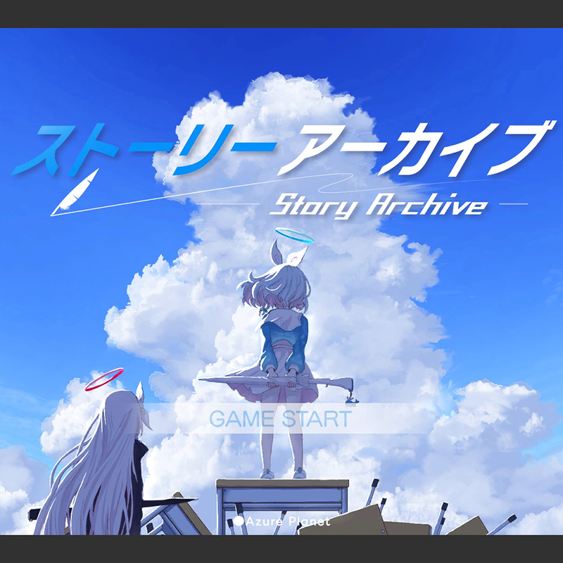 ストーリーアーカイブ