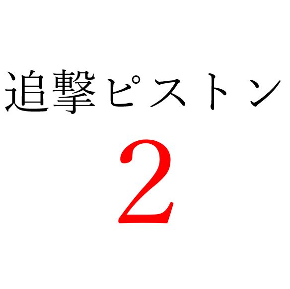 【効果音】追撃ピストン２