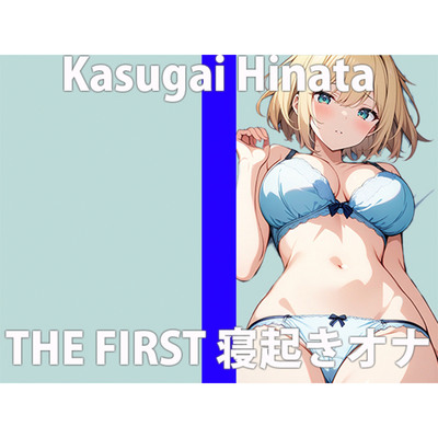 「起きたら...ムラムラしちゃったの」激しくシたいから...ちゃんと聞いてね？THE FIRST ORGASM 実演オナニー 【春日井 ひなた】