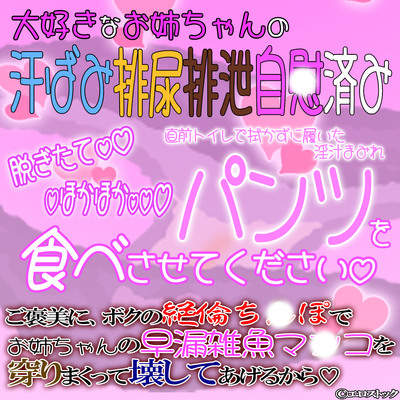 大好きなお姉ちゃんの脱ぎたてパンツ食べさせてください。～ご褒美にボクのち〇ぽでお姉ちゃんの早漏雑魚ま〇こを穿りまくってあげるから～