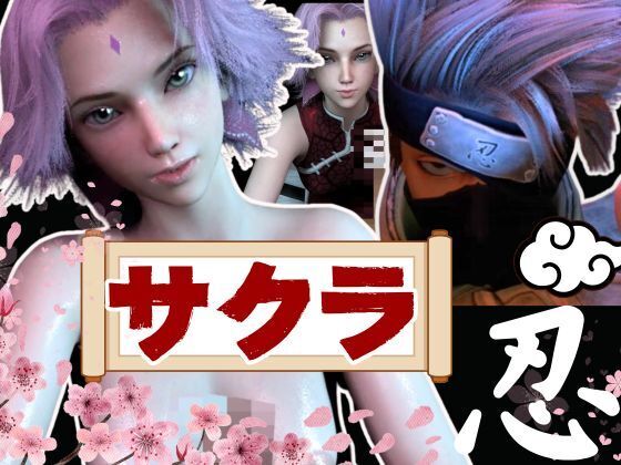 【３D動画】サクラとカカシの人妻不倫アナルプレイ【動画３本】