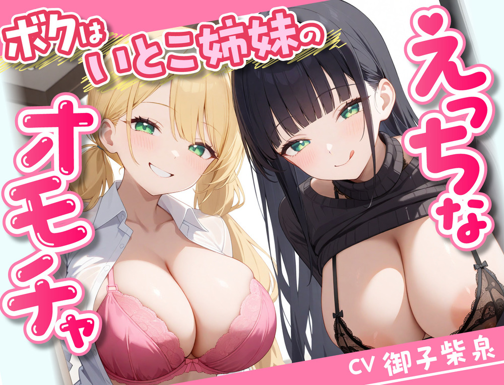 ボクはいとこ姉妹のえっちなオモチャ