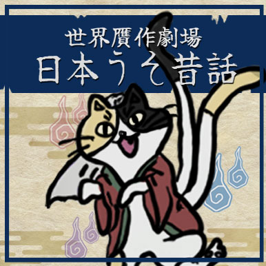 世界贋作劇場　日本うそ昔話