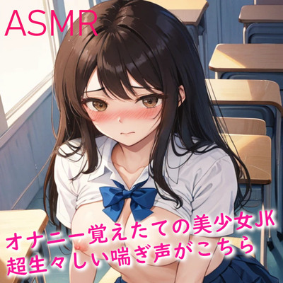 オナニー覚えたての美少女JK 超生々しい喘ぎ声がこちら サンプル