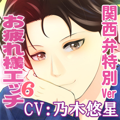 【KU-100】お疲れ様エッチ6～我慢できんくてゴメンな～ CV:乃木悠星(関西弁特別Ver)サンプル