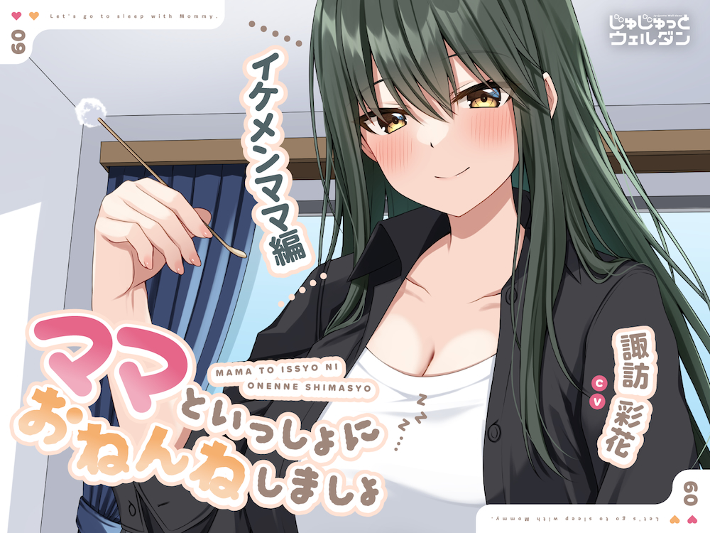 【耳かき&amp;添い寝】ママといっしょにおねんねしましょ 〜イケメンママ編〜【CV:諏訪彩花】