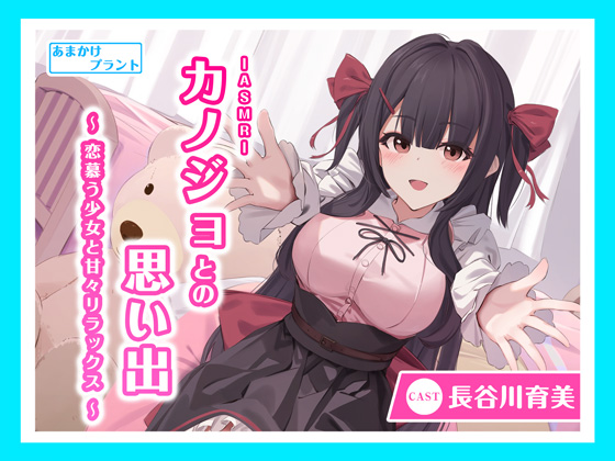 【CV.長谷川育美】ASMRカノジョとの思い出～ 恋慕う少女と甘々リラックス～