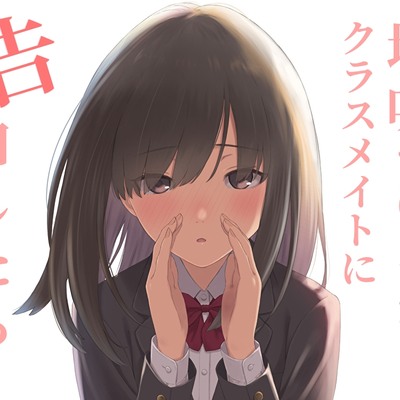 (試聴版)地味でぼっちなクラスメイトに告白したら