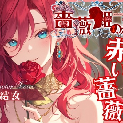 【CV.結女】薔薇姫の森～あなたを魅了する赤い薔薇～ 体験版
