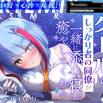 クールでしっかり者の同僚が一緒に添い寝して癒やしてくれる～Artemis Act_Voice.VOL1～　サンプルが聞けますよぉ～！