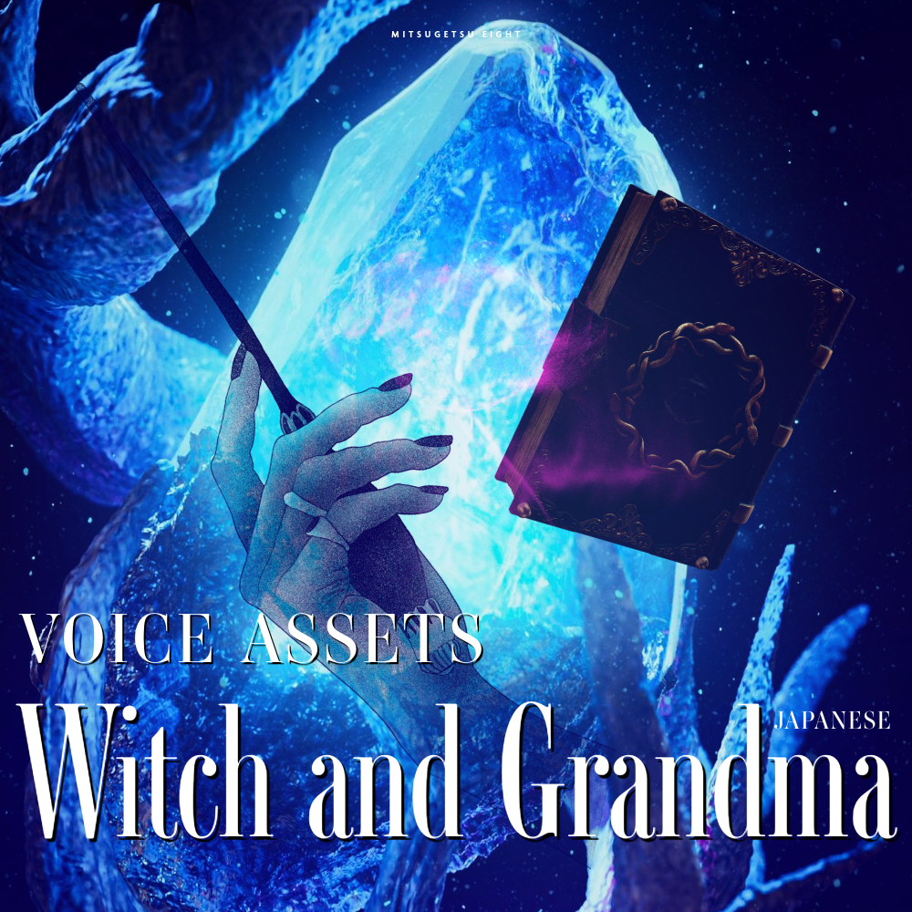 使えるボイス素材集|魔女・おばあちゃんキャラ|Voice Assets Popular Witch Voices TSUKAERU MAJYObo vol.1