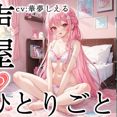 【プライベートオナニー実演】声屋のひとりごと【華夢しえる】