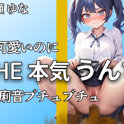 七瀬 ゆなです。トイレ行きます。ブリュブリュ…!