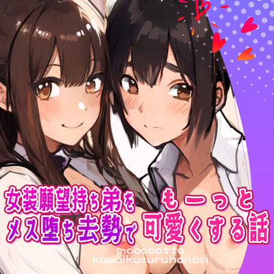 体験版音声 女装願望持ち弟をメス堕ち去勢でもーっと可愛くする話