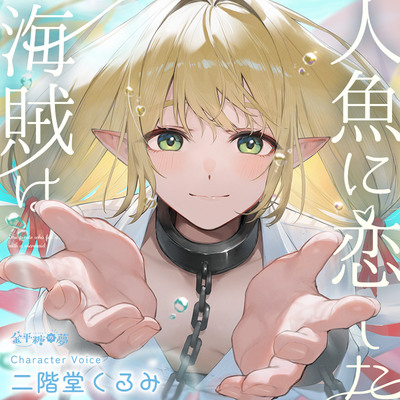 体験版_人魚に恋した海賊は