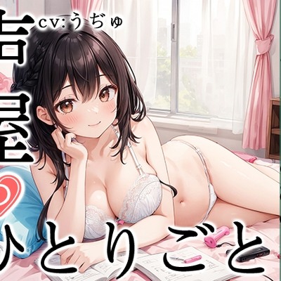 【プライベートオナニー実演】声屋のひとりごと【うぢゅ】